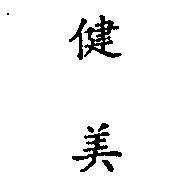健美