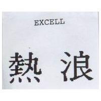 熱浪 EXCELL