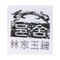 林家玉舖邑舍及圖