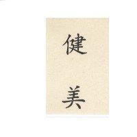 健美