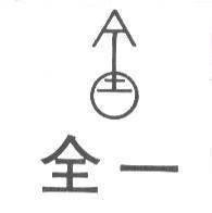 全一及圖