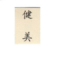 健美