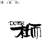 杜而 DOER