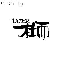 杜而 DOER