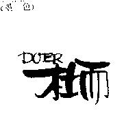 杜而 DOER
