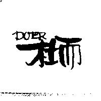 杜而 DOER