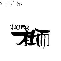 杜而 DOER