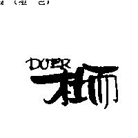杜而 DOER