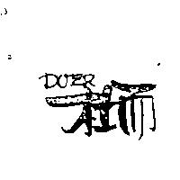 杜而 DOER