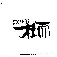 杜而 DOER