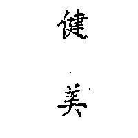 健美