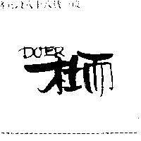 杜而 DOER