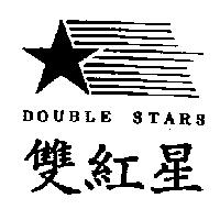 雙紅星 DOUBLE STARS 及圖
