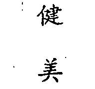 健美