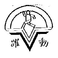 躍動及圖
