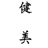 健美