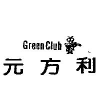 Green Club 元方利及圖