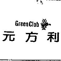 Green Club 元方利及圖