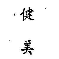 健美