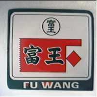 富王 FU WANG 及圖