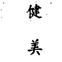 健美