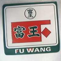 富王 FU WANG 及圖