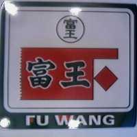 富王 FU WANG 及圖