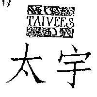太宇 TAIVEES 及圖