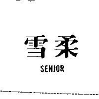 雪柔 SENJOR 及圖