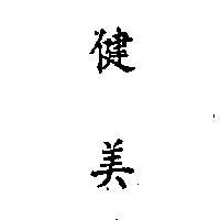 健美