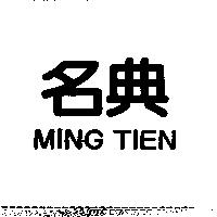 名典 MING TIEN