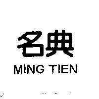 名典 MING TIEN