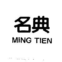 名典 MING TIEN