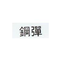 鋼彈