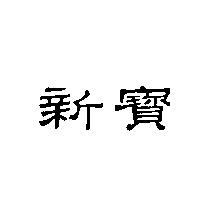 新寶