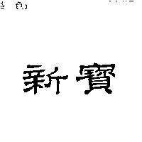 新寶