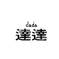 達達及 dada