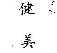 健美