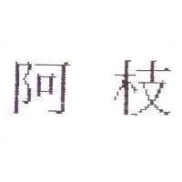 阿枝