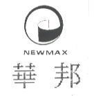 華邦及圖 NEWMAX