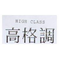 高格調 HIGH CLASS
