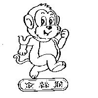 金絲猴及圖