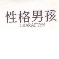性格男孩 CHARACTER