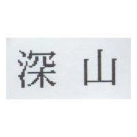 深山