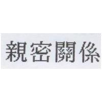 親密關係