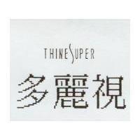 多麗視 THINE SUPER