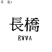 長橋 EVVA