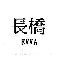 長橋 EVVA
