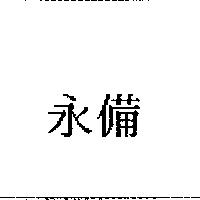 永備