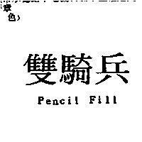 雙騎兵 pencil Fill